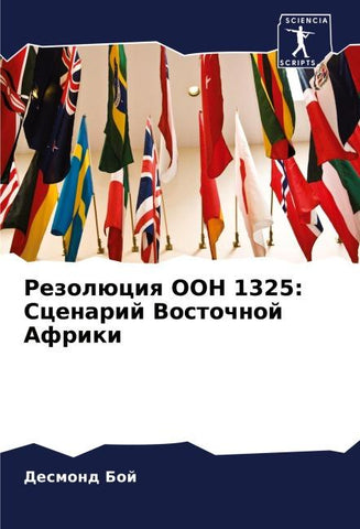 Rezolüciq OON 1325: Scenarij Vostochnoj Afriki