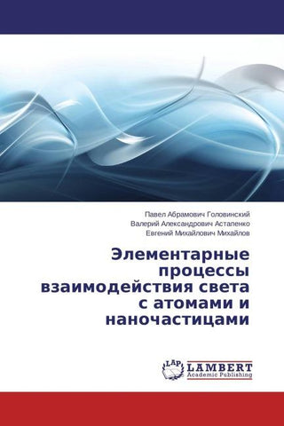 Jelementarnye processy wzaimodejstwiq sweta s atomami i nanochasticami