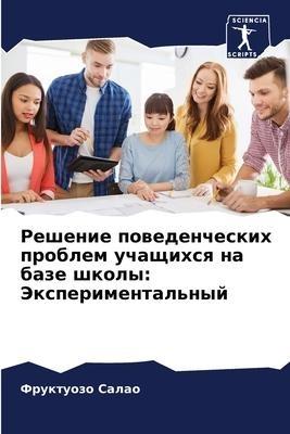 Reshenie powedencheskih problem uchaschihsq na baze shkoly: Jexperimental'nyj
