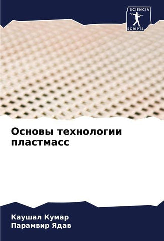 Osnowy tehnologii plastmass