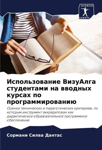 Ispol'zowanie VizuAlga studentami na wwodnyh kursah po programmirowaniü