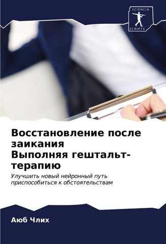 Vosstanowlenie posle zaikaniq Vypolnqq geshtal't-terapiü
