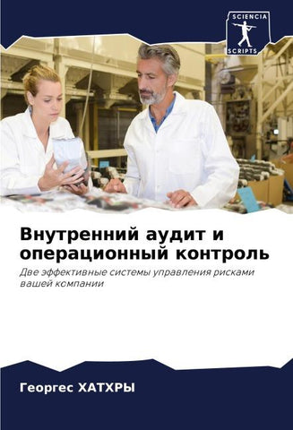 Vnutrennij audit i operacionnyj kontrol'