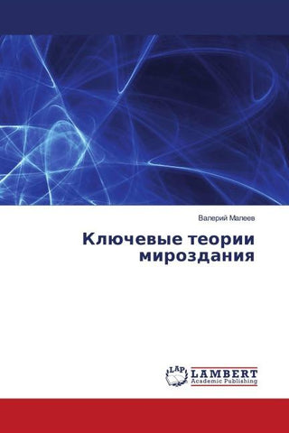 Klüchewye teorii mirozdaniq