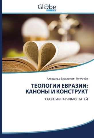 TEOLOGII EVRAZII: KANONY I KONSTRUKT