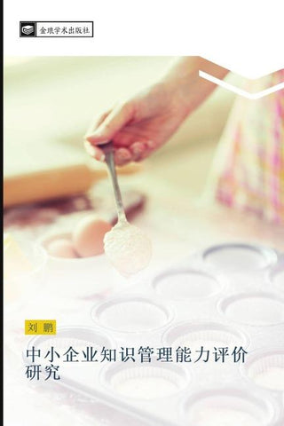 zhong xiao qi ye zhi shi guan li neng li ping jia yan jiu