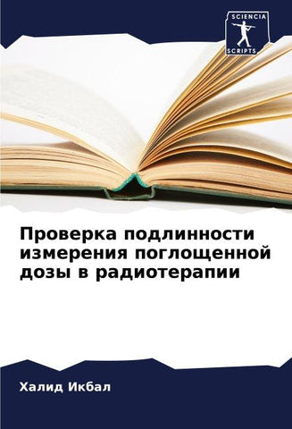 Prowerka podlinnosti izmereniq pogloschennoj dozy w radioterapii