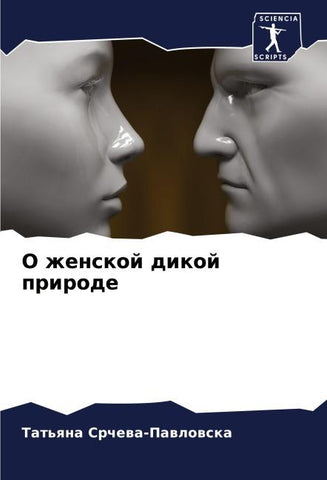O zhenskoj dikoj prirode