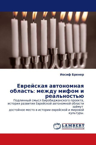 Ewrejskaq awtonomnaq oblast': mezhdu mifom i real'nost'ü