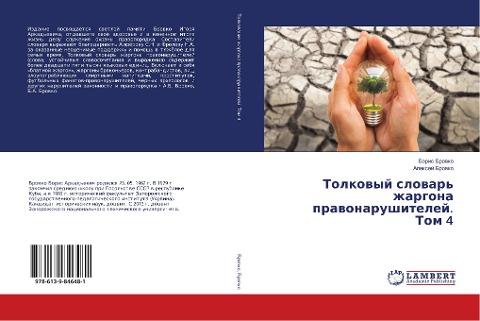 Tolkowyj slowar' zhargona prawonarushitelej. Tom 4