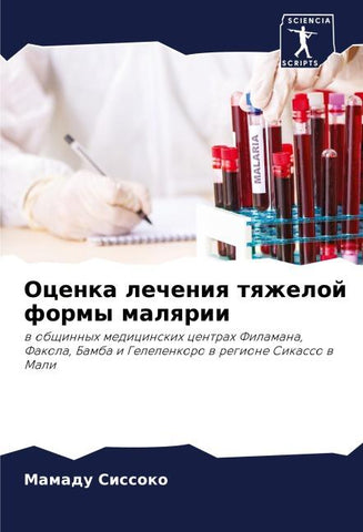 Ocenka lecheniq tqzheloj formy malqrii