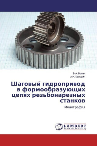 Shagowyj gidropriwod w formoobrazuüschih cepqh rez'bonareznyh stankow