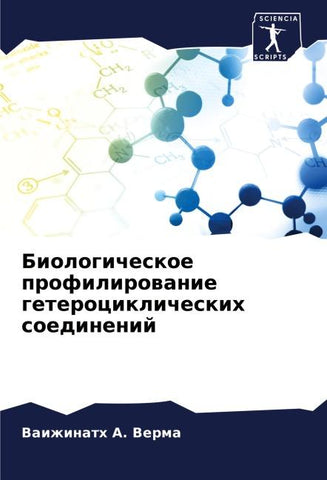 Biologicheskoe profilirowanie geterociklicheskih soedinenij