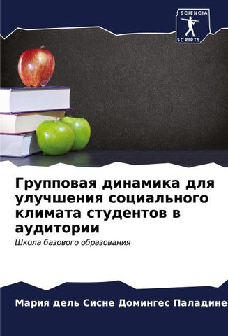 Gruppowaq dinamika dlq uluchsheniq social'nogo klimata studentow w auditorii
