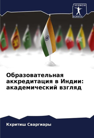 Obrazowatel'naq akkreditaciq w Indii: akademicheskij wzglqd