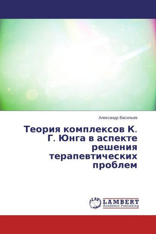 Teoriq komplexow K. G. Junga w aspekte resheniq terapewticheskih problem