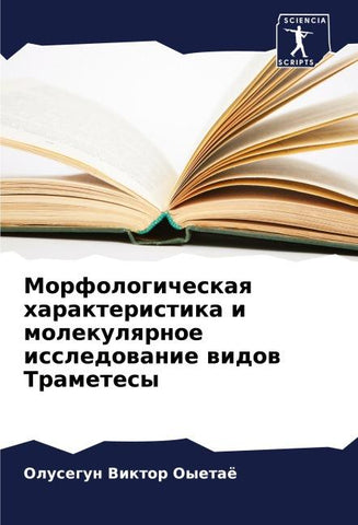 Morfologicheskaq harakteristika i molekulqrnoe issledowanie widow Trametesy