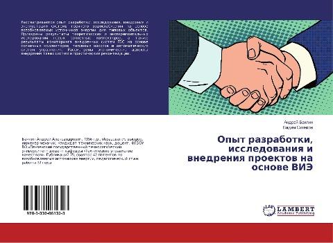 Opyt razrabotki, issledowaniq i wnedreniq proektow na osnowe VIJe