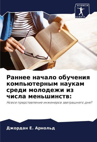 Rannee nachalo obucheniq komp'üternym naukam sredi molodezhi iz chisla men'shinstw: