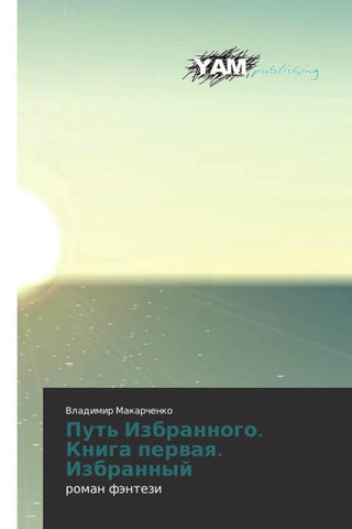 Put' Izbrannogo. Kniga perwaq. Izbrannyj