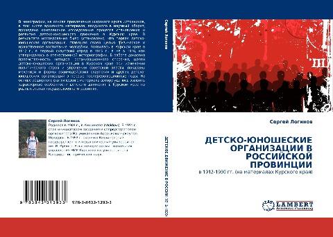 DETSKO-JuNOShESKIE ORGANIZACII V ROSSIJSKOJ PROVINCII