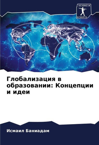 Globalizaciq w obrazowanii: Koncepcii i idei