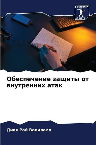Obespechenie zaschity ot wnutrennih atak