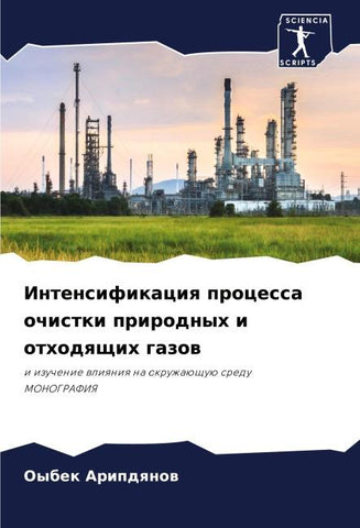 Intensifikaciq processa ochistki prirodnyh i othodqschih gazow