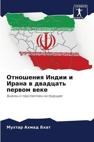Otnosheniq Indii i Irana w dwadcat' perwom weke