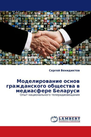Modelirowanie osnow grazhdanskogo obschestwa w mediasfere Belarusi