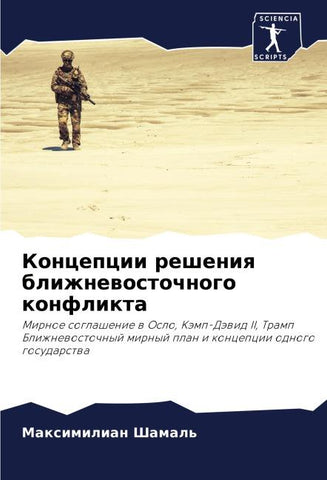 Koncepcii resheniq blizhnewostochnogo konflikta