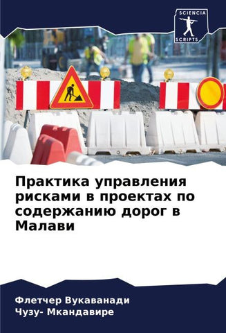 Praktika uprawleniq riskami w proektah po soderzhaniü dorog w Malawi