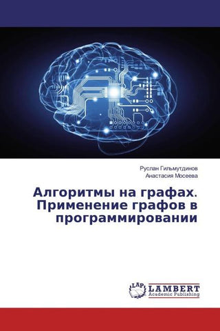 Algoritmy na grafah. Primenenie grafow w programmirowanii