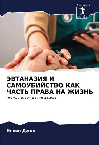 JeVTANAZIYa I SAMOUBIJSTVO KAK ChAST' PRAVA NA ZhIZN'
