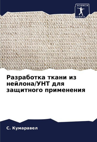 Razrabotka tkani iz nejlona/UNT dlq zaschitnogo primeneniq