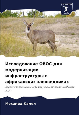 Issledowanie OVOS dlq modernizacii infrastruktury w afrikanskih zapowednikah