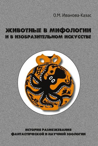 Zhivotnye v mifologii i v izobrazitel'nom iskusstve