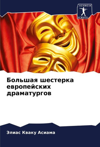 Bol'shaq shesterka ewropejskih dramaturgow