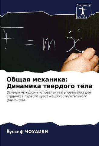 Obschaq mehanika: Dinamika twerdogo tela
