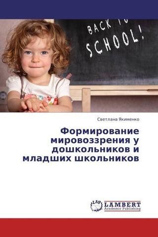 Formirowanie mirowozzreniq u doshkol'nikow i mladshih shkol'nikow