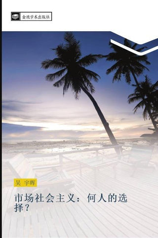 shi chang she hui zhu yi  he ren de xuan ze