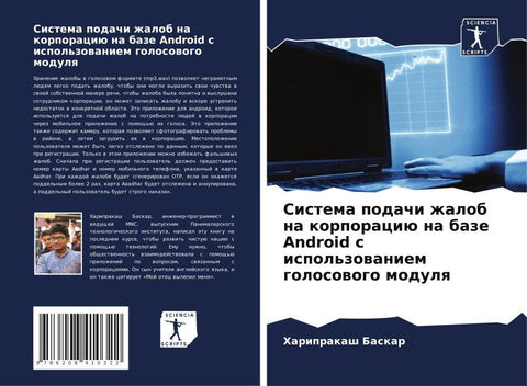 Sistema podachi zhalob na korporaciü na baze Android s ispol'zowaniem golosowogo modulq