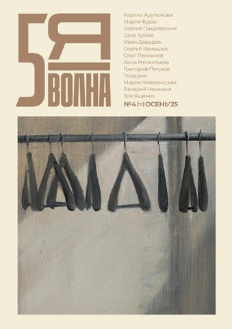 Pyataya volna 4 (11) 2025