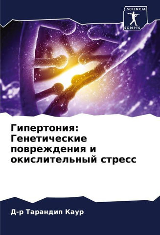 Gipertoniq: Geneticheskie powrezhdeniq i okislitel'nyj stress