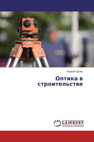 Optika w stroitel'stwe