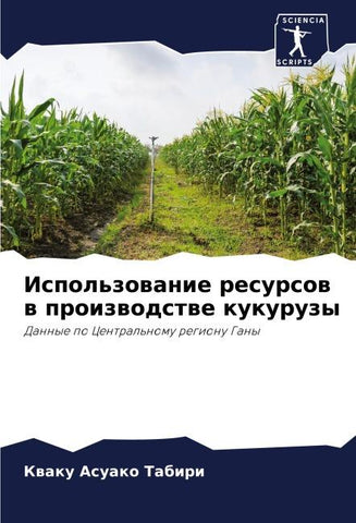Ispol'zowanie resursow w proizwodstwe kukuruzy