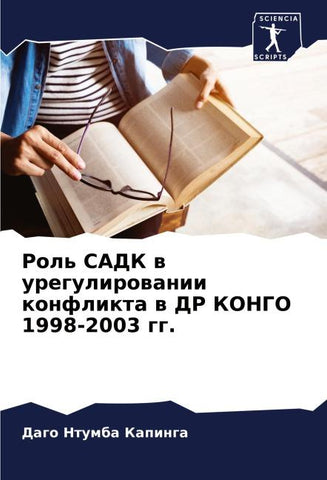 Rol' SADK w uregulirowanii konflikta w DR KONGO 1998-2003 gg.