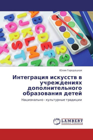 Integraciq iskusstw w uchrezhdeniqh dopolnitel'nogo obrazowaniq detej