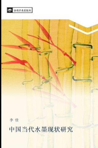 zhong guo dang dai shui mo xian zhuang yan jiu