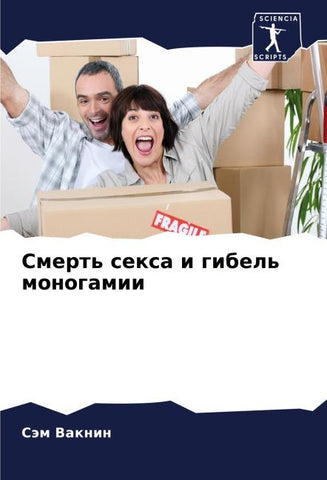 Smert' sexa i gibel' monogamii